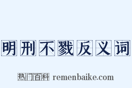 明刑不戮反义词是什么意思的图片